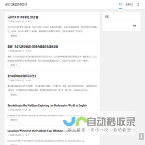 马尔代夫旅游中文网