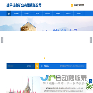 建平佳鑫矿业有限责任公司