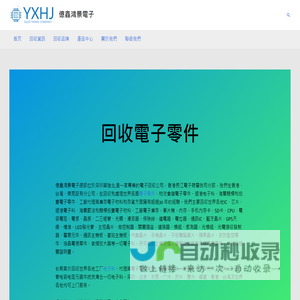 億鑫鴻景回收芯片電子零件元件ic收購退港代理商物料工廠庫存电子料