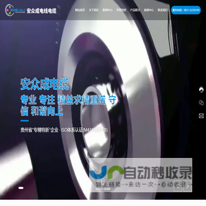 贵州安众成电线电缆有限公司