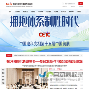 中国电子科技集团有限公司