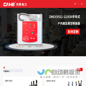 浙江鸿秀电力设备有限公司