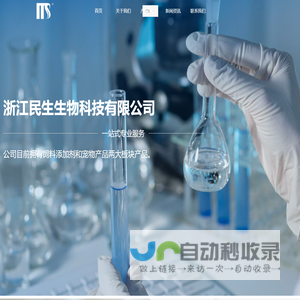 浙江民生生物科技有限公司