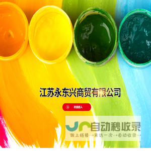 江苏永东兴商贸有限公司
