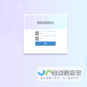 微网站登录