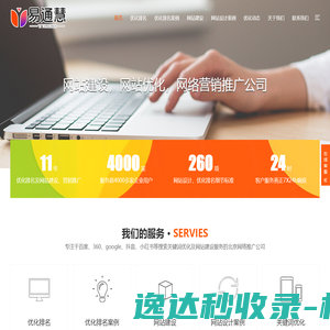 北京易通慧公司从事北京网站优化