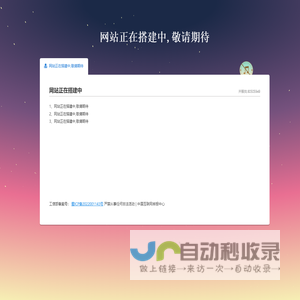 网站正在制作中