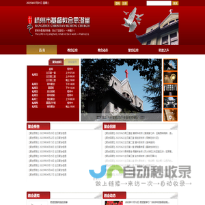 杭州市基督教会思澄堂