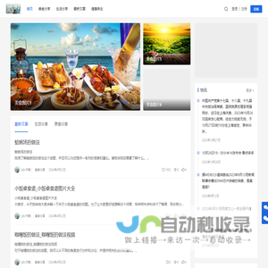 生活美食百科知识网站