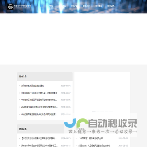 济南市半导体行业协会