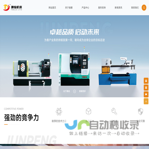 广州市鹏骏机床有限公司
