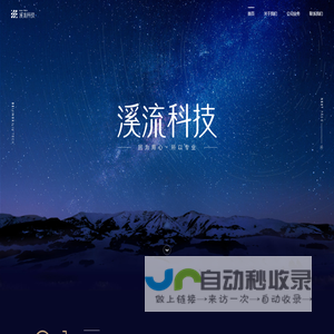 溪流科技