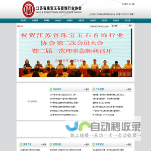江苏省珠宝玉石首饰行业协会