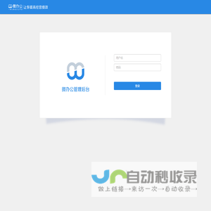 微办公管理后台