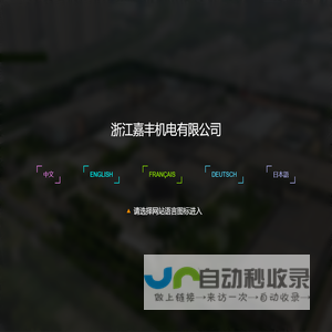 浙江嘉丰机电有限公司