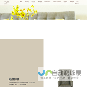 众望布艺股份有限公司
