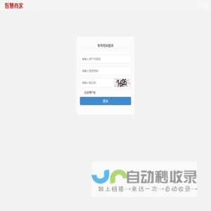 智慧商家
