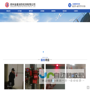 郑州金盾消防检测有限公司