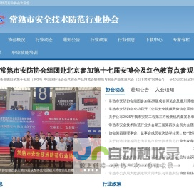 常熟市安全技术防范行业协会