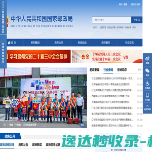 中华人民共和国国家邮政局