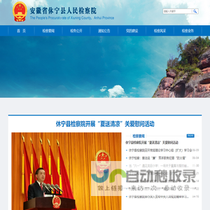 安徽省休宁县人民检察院