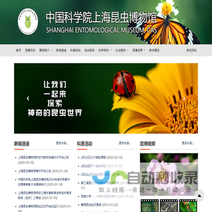 中国科学院上海昆虫博物馆