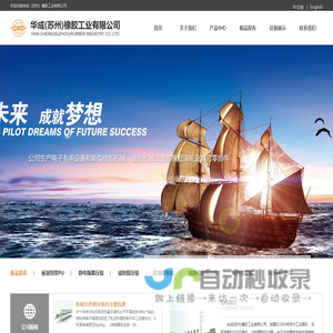 华成（苏州）橡胶工业有限公司