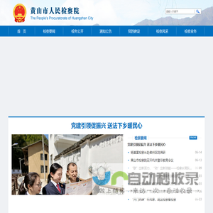 安徽省黄山市检察院