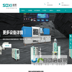 深圳首熙机械设备有限公司/广东首熙智能装备有限公司是一家专为注塑
