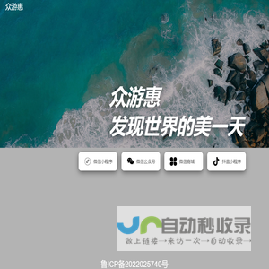 众游惠