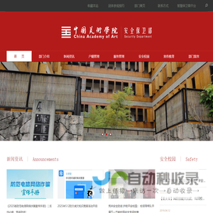中国美术学院安全保卫部