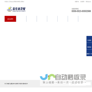 江苏金仕达汽配科技有限公司
