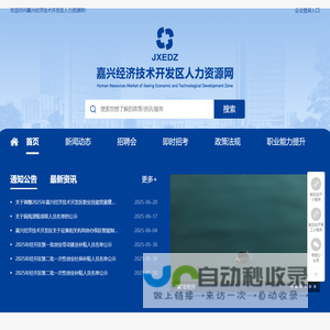 嘉兴经济技术开发区人力资源网