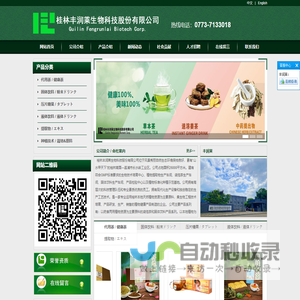 桂林丰润莱生物科技股份有限公司