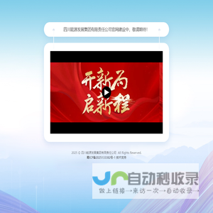 四川能源发展集团有限责任公司