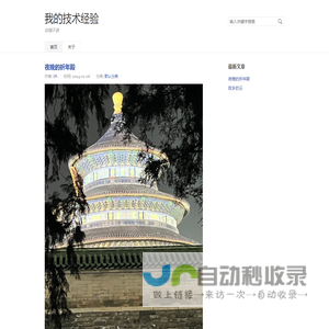 我的技术经验