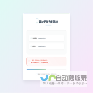 网址更新自动跳转