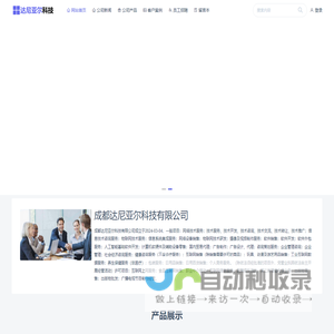 成都达尼亚尔科技有限公司