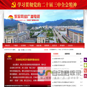 东至广播电视台