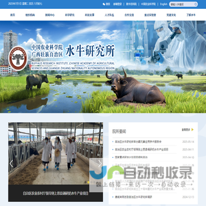 中国农业科学院广西壮族自治区水牛研究所