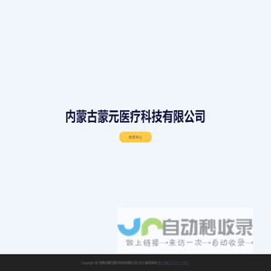 内蒙古蒙元医疗科技有限公司