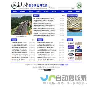 长安大学新型路面研究所