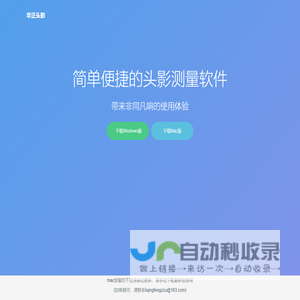 华正头影测量