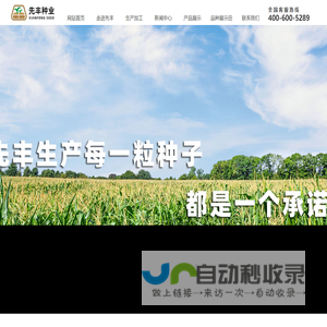 吉林省先丰种业有限公司