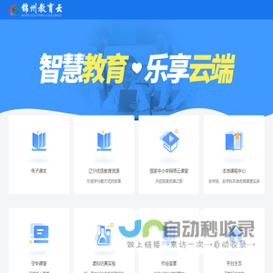 锦州市智慧教育云平台