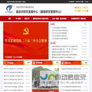 高技术研究发展中心