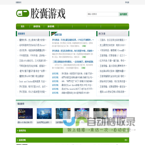 胶囊游戏