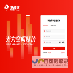 祝融奖赛事管理系统