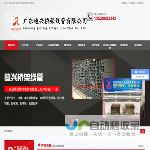 广东峻兴桥架线管有限公司