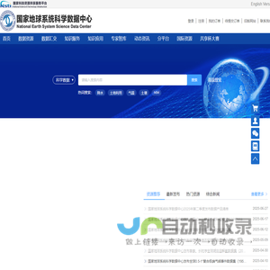 国家地球系统科学数据中心首页
